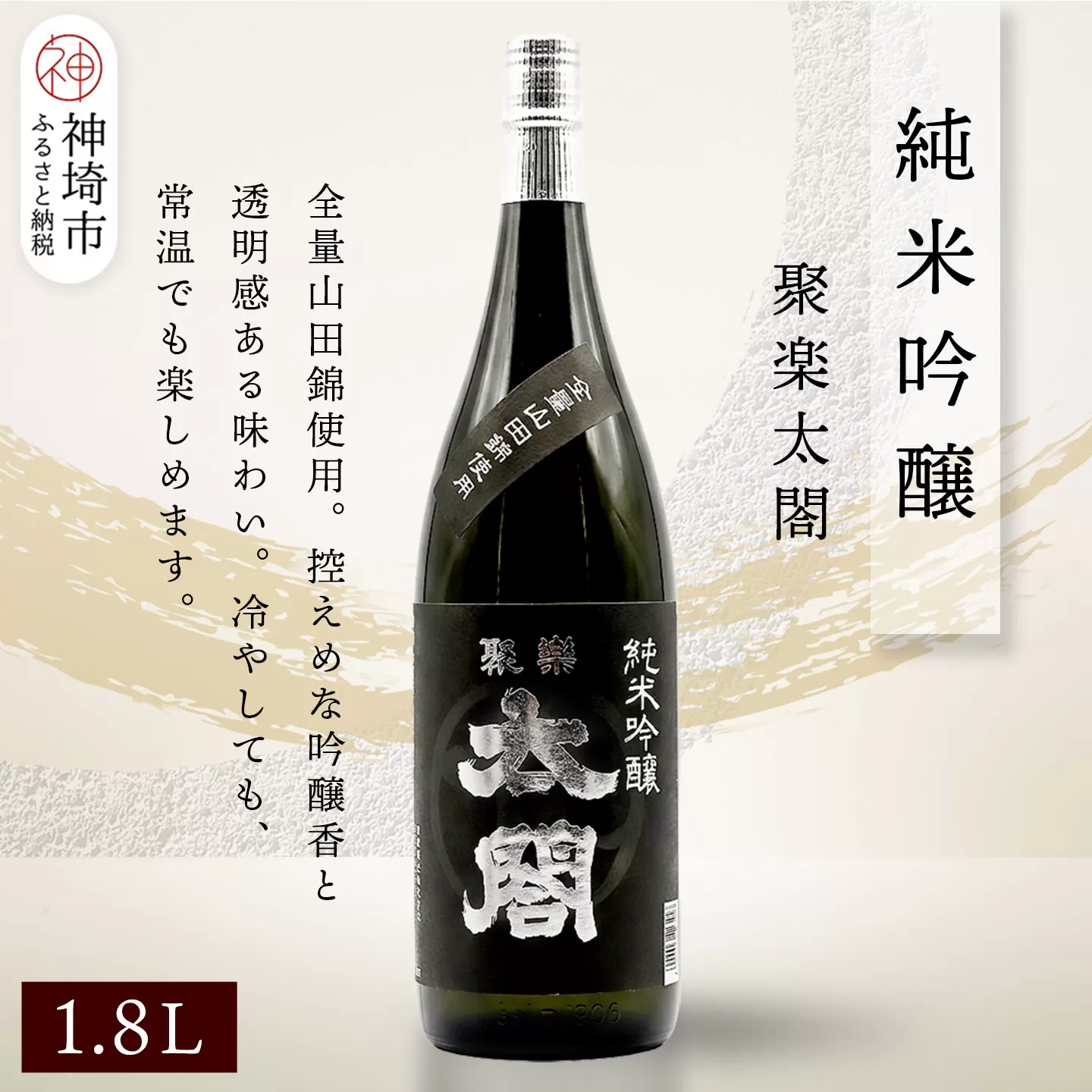 聚楽太閤純米吟醸 1.8L【酒 日本酒 純米吟醸酒 山田錦 ふるさと納税】(H116207)