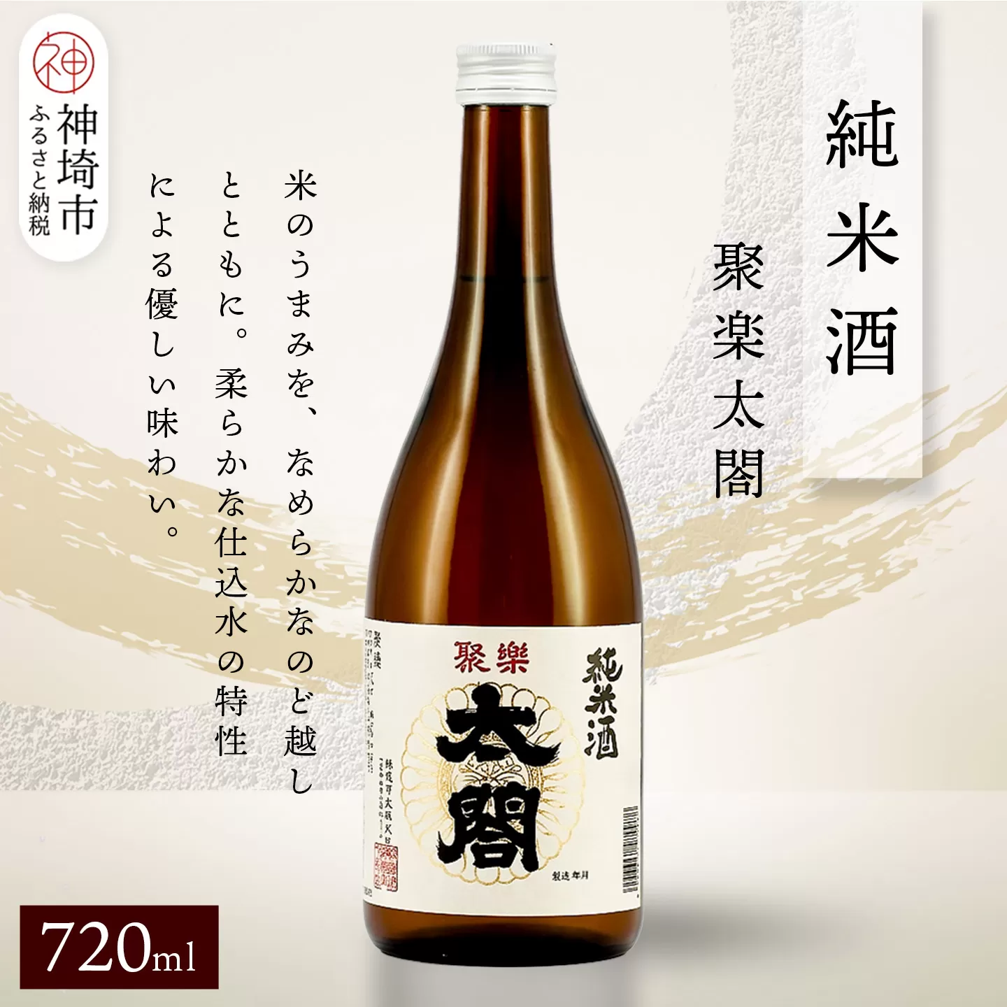 聚楽太閤純米酒 720ml【酒 日本酒 純米酒 冷や ぬる燗 ふるさと納税】(H116210)