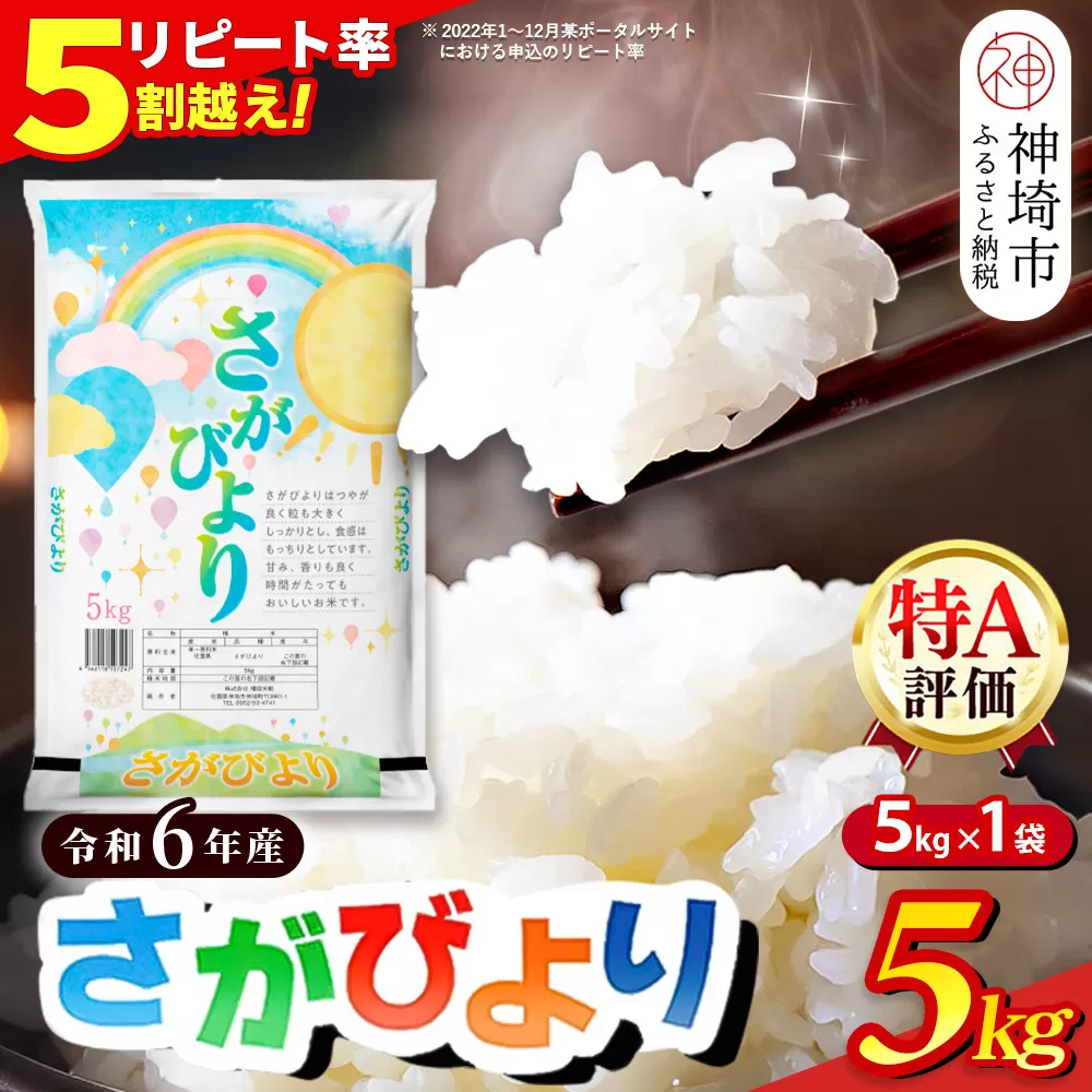 【数量限定】【令和6年産】さがびより 精米 5kg【特A受賞米 米 5kg お米 コメ こめ 国産 美味しい ブランド米 人気 ランキング 増田米穀】(H015197)