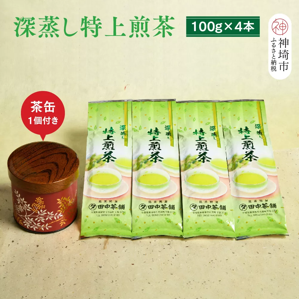 深蒸し特上煎茶100g×4本・茶缶1個付き 【お茶 緑茶 煎茶 深蒸し煎茶 八女茶 嬉野茶 知覧茶 新茶】(H047114)