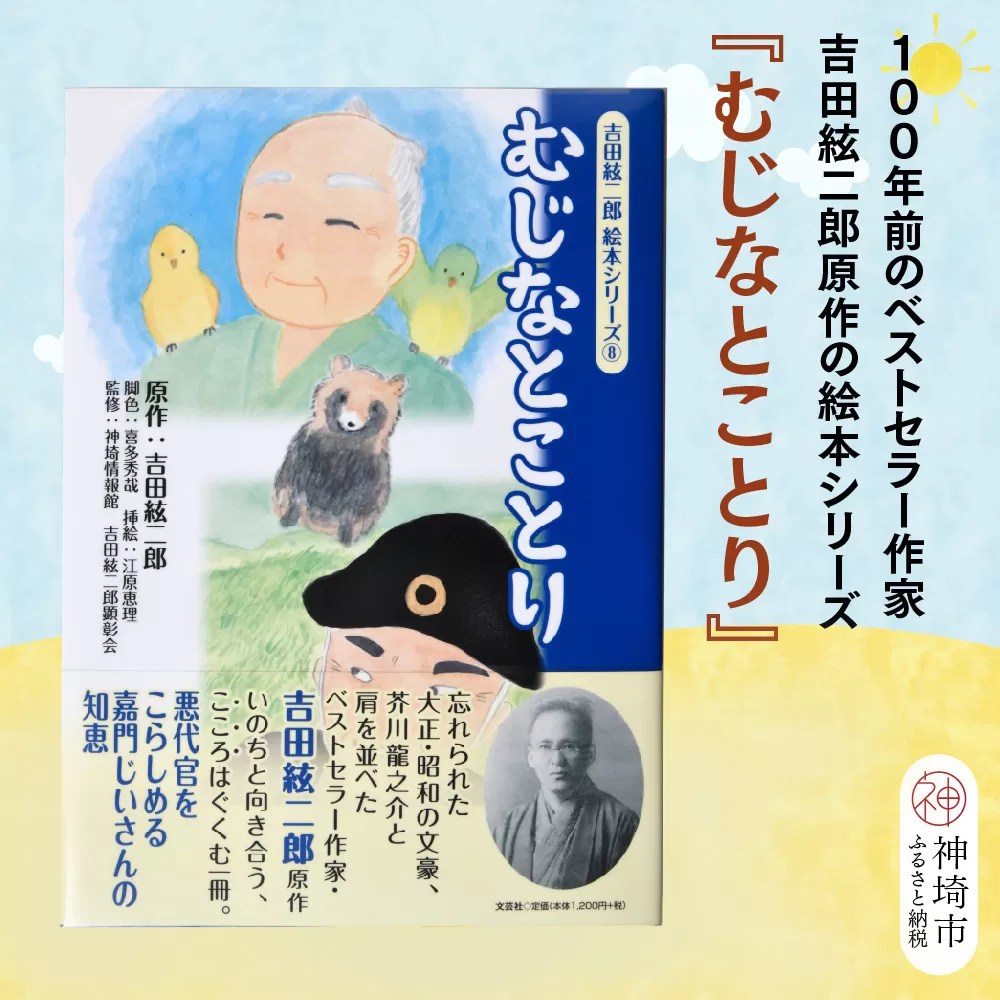 吉田絃二郎 絵本シリーズ8『むじなとことり』【芥川龍之介 原作 再構成 挿絵 学生 幸福感 愛情 文豪 小説家 随筆家 佐賀県 教育】(H125108)