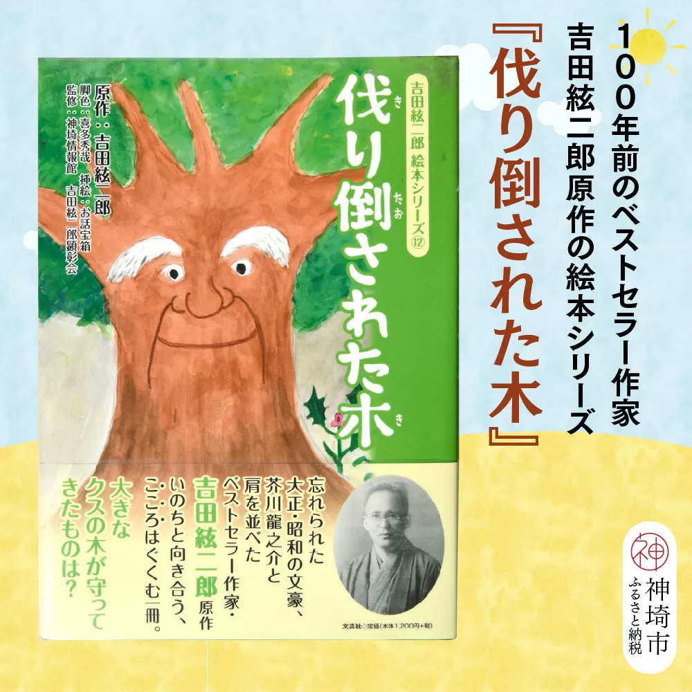 吉田絃二郎 絵本シリーズ12『伐り倒された木』【芥川龍之介 原作 再構成 挿絵 学生 幸福感 愛情 文豪 小説家 随筆家 佐賀県 教育】(H125112)