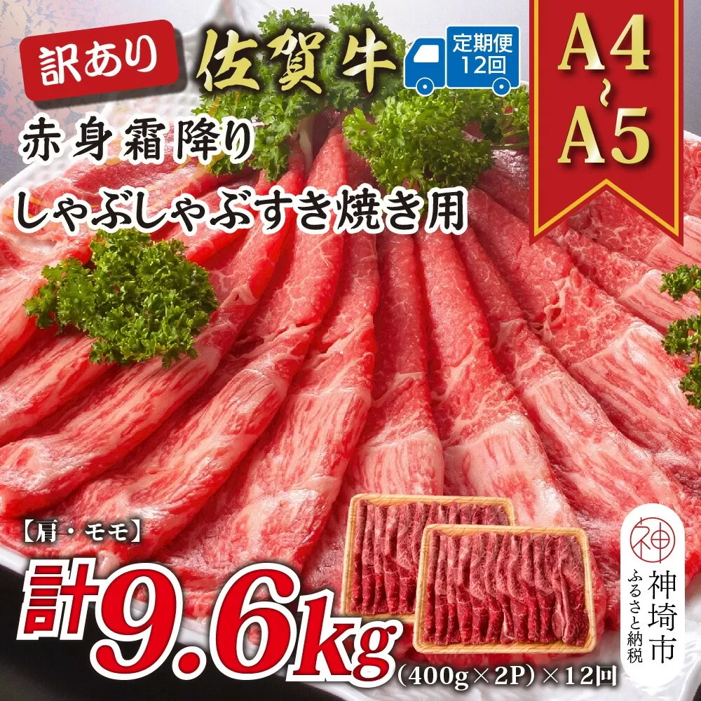 【12か月定期便】訳あり！【A4〜A5】佐賀牛赤身霜降りしゃぶしゃぶすき焼き用(肩・モモ) 800g(400g×2P)×12回【肉 牛肉 ブランド牛 黒毛和牛 ふるさと納税】(H112234)