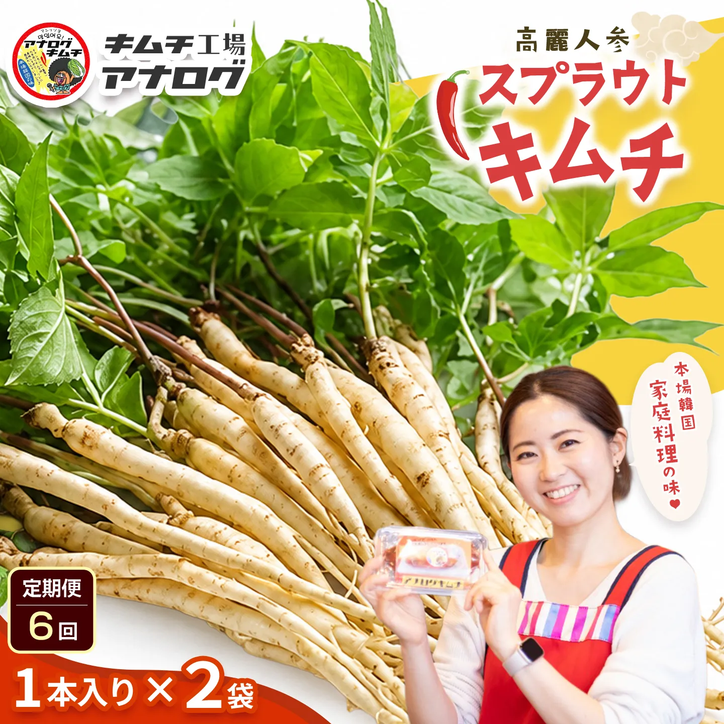 【6カ月定期便】熟成秘伝の高麗人参スプラウトキムチ(1本入り×2袋)【エナキム 健美キムチ 健康志向 熟成キムチ ご飯のお供 発酵食品 手作り 辛味控えめ 国産素材】(H104189)