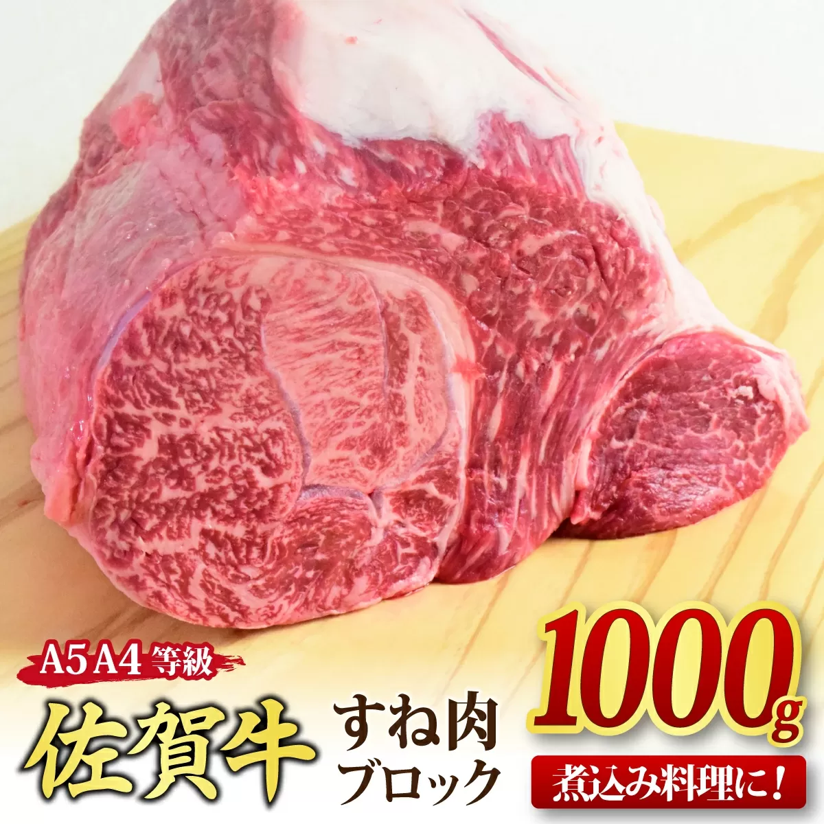 佐賀牛 すね肉 ブロック 1,000g 【1kg 煮込み料理 A5 A4 希少 国産和牛 牛肉 肉 牛】(H085157)