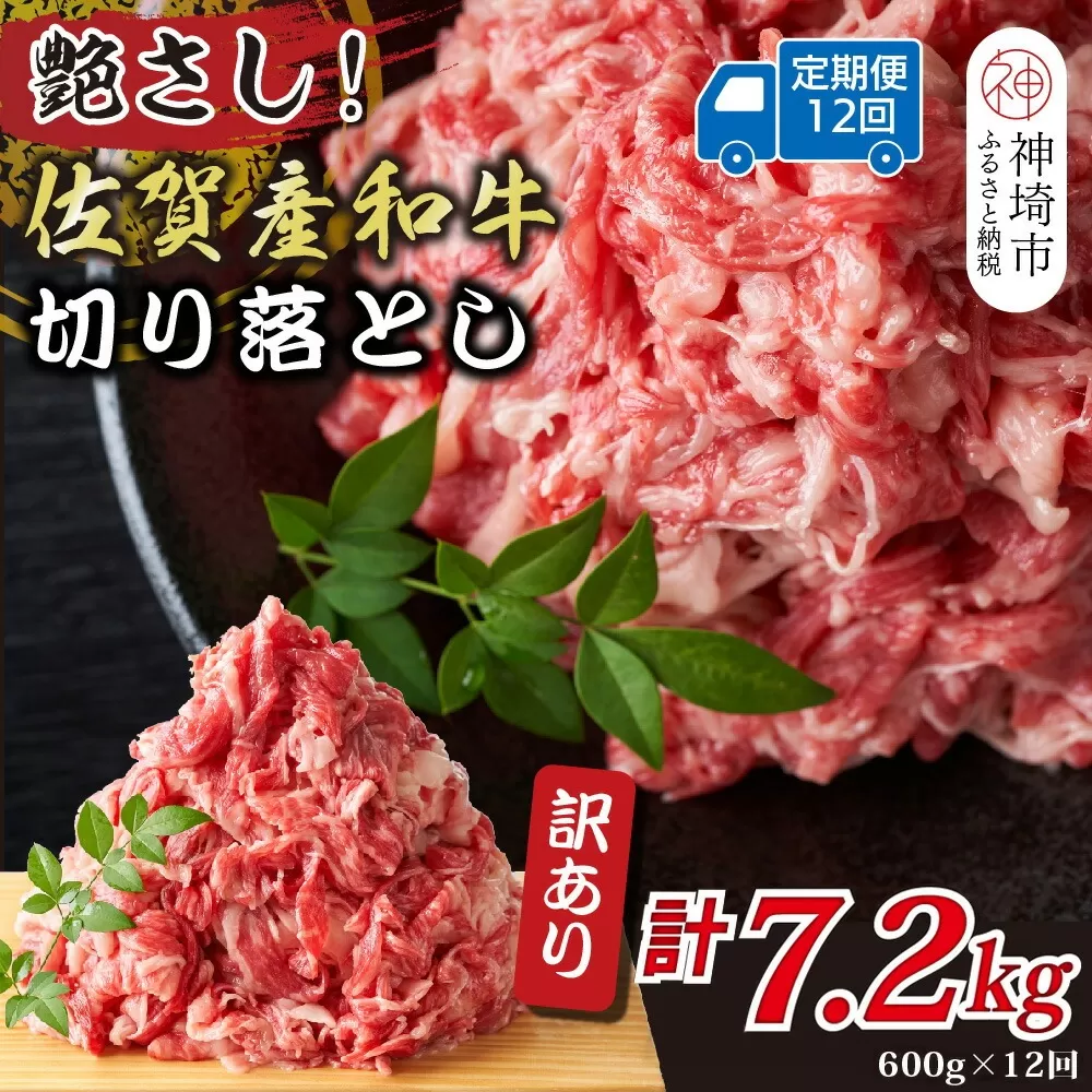 【12か月定期便】訳あり！艶さし！佐賀産和牛切り落とし 600g×12回【肉 牛肉 ブランド牛 黒毛和牛 ふるさと納税】(H112183)