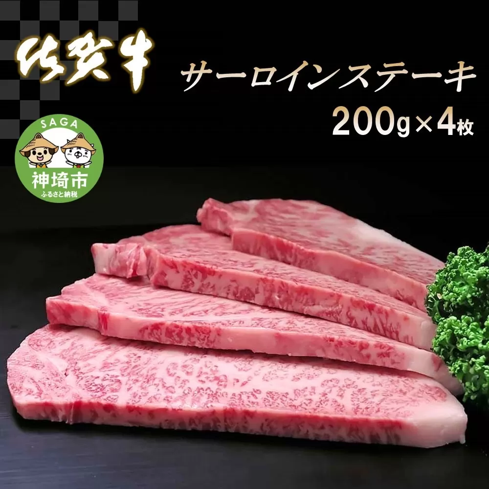 佐賀牛サーロインステーキ200g×4枚【牛肉 ステーキ サーロイン 佐賀牛 年内発送 年内配送 年内 】 (H065106)
