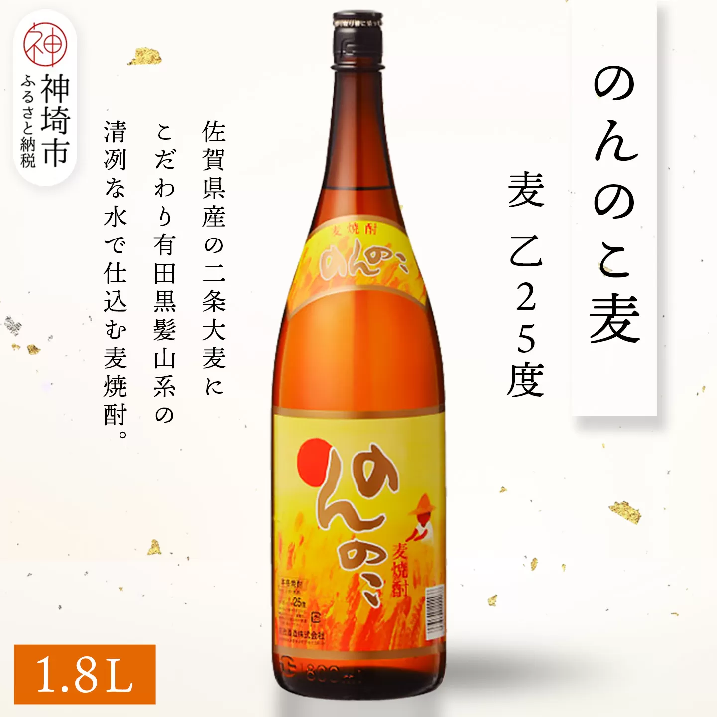 のんのこ 麦 乙25 1.8L【酒 焼酎 麦焼酎 白麹仕込み 二条大麦 ふるさと納税】(H116218)