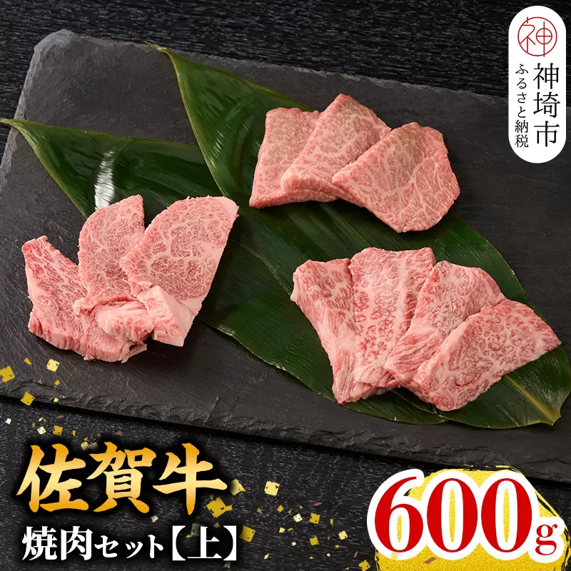 [10月発送]牧場直送 佐賀牛焼肉セット(上)[牛肉 焼肉 厚切り a4 a5 A4 A5 焼肉用 セット 佐賀 ウデ モモ バラ 国産 冷凍 小分け 神埼市](H106155)