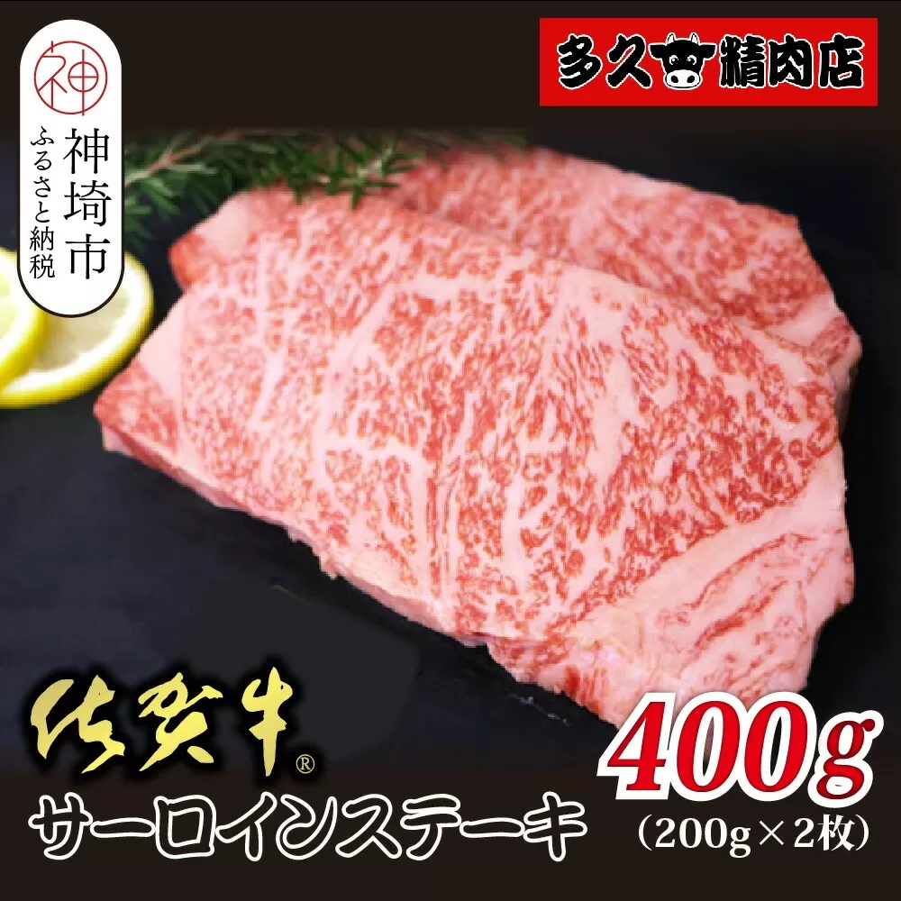 佐賀牛サーロイン 200g×2枚 合計400g【贅沢な味わい 肉の旨み 柔らかさ 脂 豊かな風味 品質 霜降り 深い旨み 驚きの柔らかさ とろける食感 特別な日】(H118107)