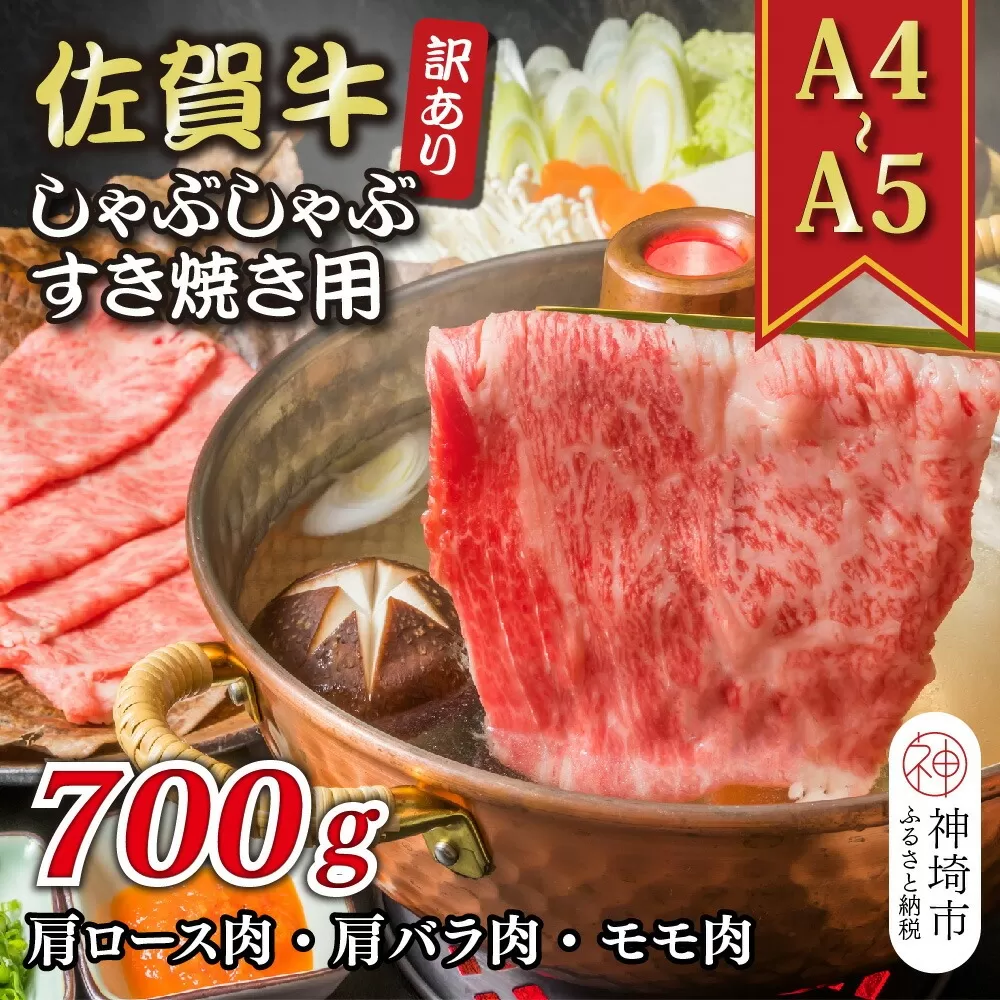 訳あり！【A4〜A5】佐賀牛しゃぶしゃぶすき焼き用(肩ロース肉・肩バラ肉・モモ肉)700g【肉 牛肉 ブランド牛 黒毛和牛 ふるさと納税】(H112128)