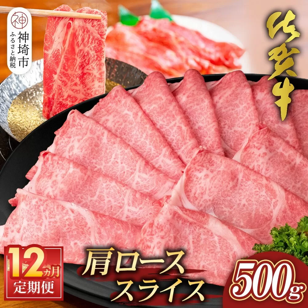 【佐賀牛】肩ローススライス500g 12カ月定期便【A4 A5 薄切り肉 牛肉 すき焼き しゃぶしゃぶ】(H065197)
