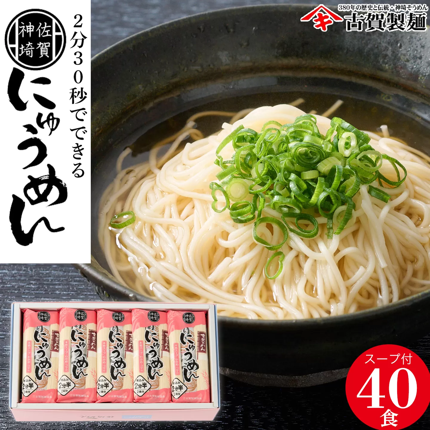 2分30秒でできる『神埼にゅうめん』スープ付 20袋入 【そうめん にゅうめん 特産品 佐賀県特産品 簡単 乾麺】(H014135)