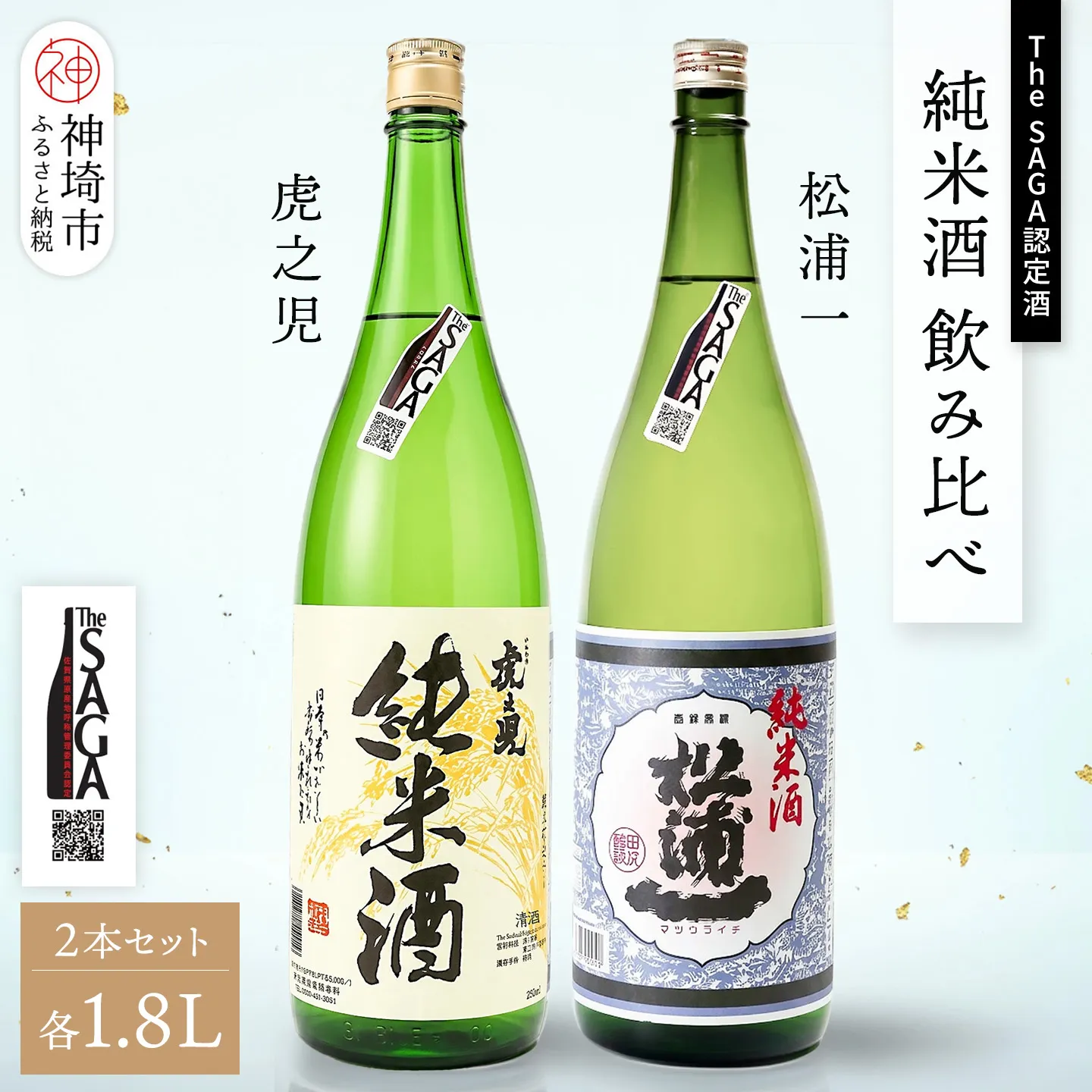 The SAGA認定酒 純米酒 飲み比べ2本セット(1.8L×2)【日本酒 虎之児 松浦一 純米酒 井手酒造 松浦一酒造 冷酒 熱燗 お取り寄せ】 (H116262)