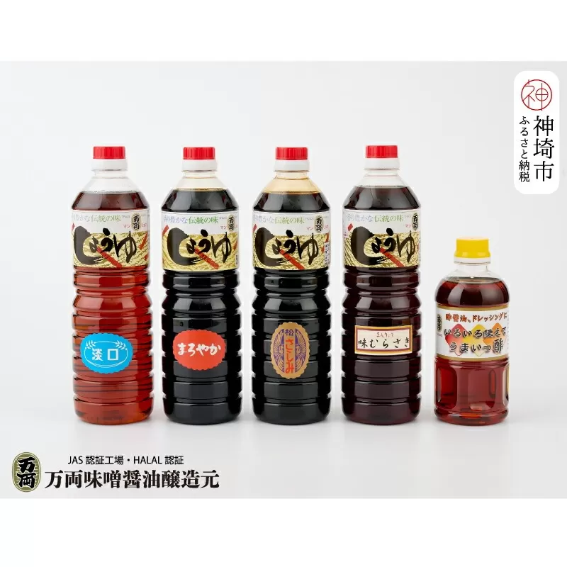 九州醤油万両の特選醤油とうまいっ酢詰合せ(DA1) [JAS 甘口 さしみ 本醸造 醤油 うすくち あじむらさき 酢 お中元 お歳暮](H016216)