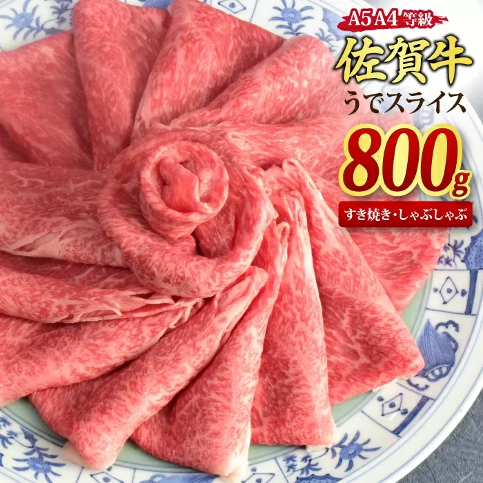 佐賀牛 ウデスライス すき焼き用 しゃぶしゃぶ用 800g A5 A4【すき焼き用牛肉 しゃぶしゃぶ用牛肉 希少 国産和牛 牛肉 肉 牛 赤身 うで しゃぶしゃぶ すき焼き】(H085111)