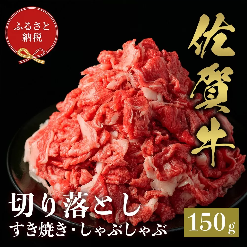【和牛セレブ】佐賀牛 切り落とし 150g【肉 ブランド牛 和牛 牛肉 ふるさと納税】(H113115)
