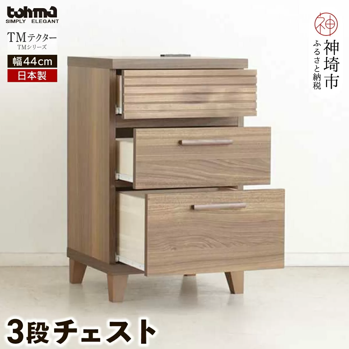 TM テクター 3段チェスト 【タンス チェスト 衣類入れ 引出付 小物入れ 家具 国産 かわいい コンセント付き】(H060331)