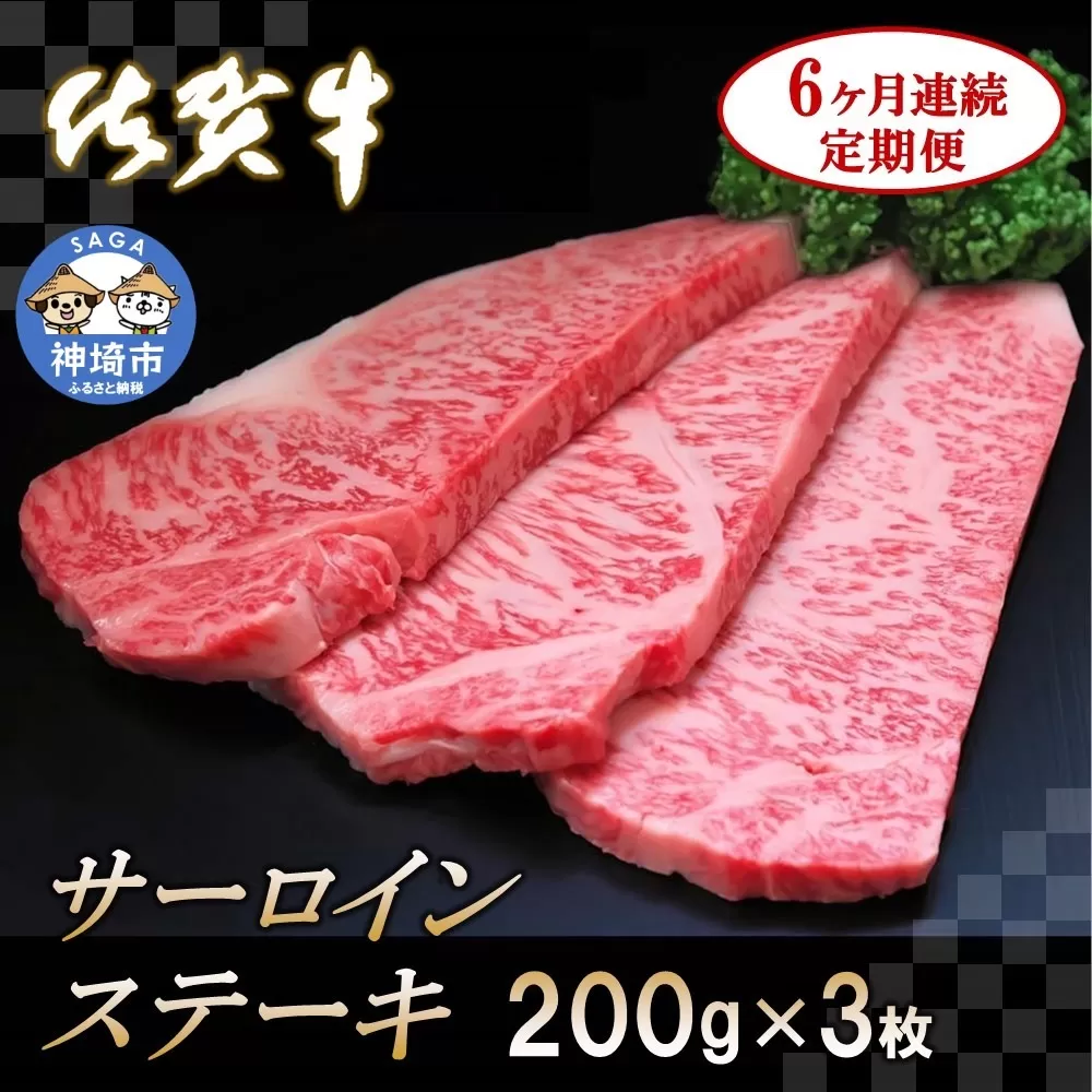 佐賀牛サーロインステーキ 200g×3枚【6カ月連続定期便】  【牛肉 定期便 6回 サーロインステーキ ステーキ 冷凍 国産 人気 佐賀牛 ブランド牛 贅沢 お祝い 贈り物 プレゼント ギフト】(H065128)