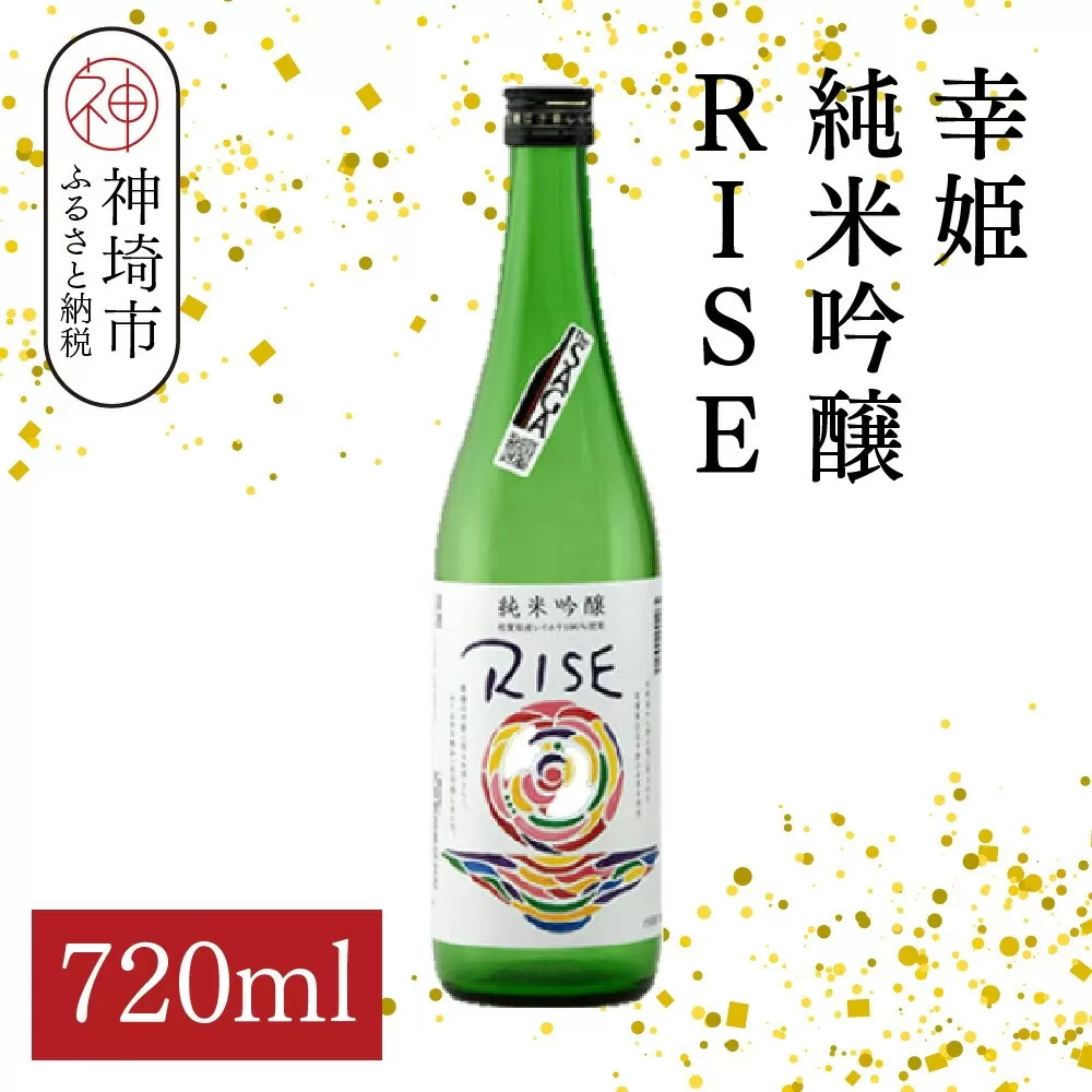 幸姫純米吟醸RISE 720ml【酒 日本酒 甘辛 すっきり 食前酒 純米吟醸 お祝い ふるさと納税】(H116164)