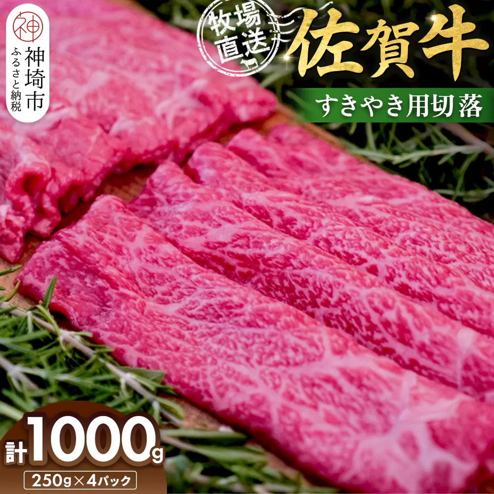 佐賀牛 すきやき用切落250g×4パック計1000g【佐賀牛 すき焼き用 切り落とし 牧場直送 小分け】(H122139)