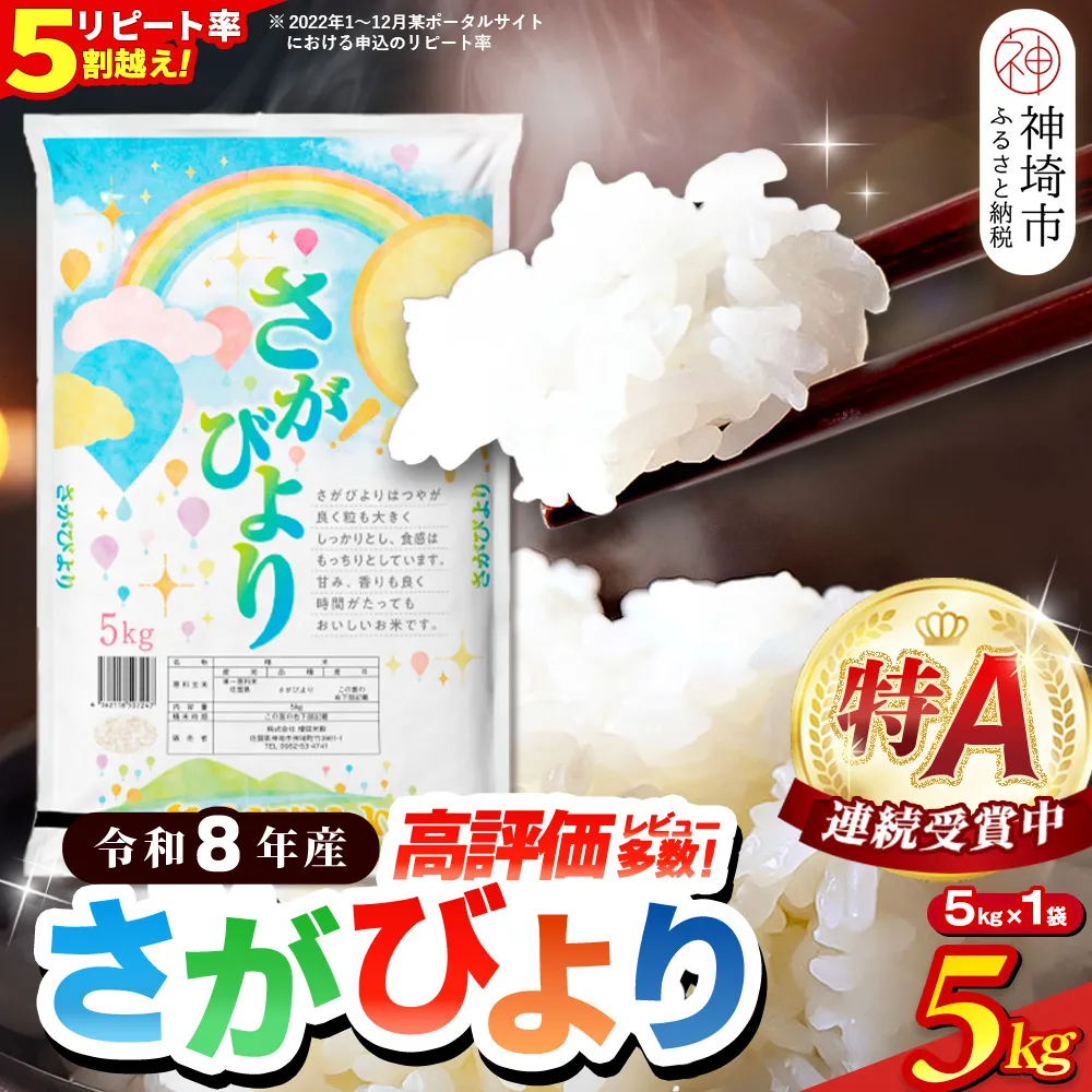 【先行受付 新米 令和8年産】さがびより 精米 5kg【特A受賞米 国産 美味しい ブランド米 人気 ランキング 増田米穀】(H015233)