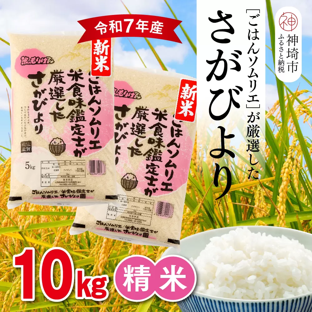 【令和7年産 新米】ごはんソムリエが厳選 白米 さがびより 10kg【神埼市産 米 お米 精米 白米 10kg 5kg×2 さがびより ブランド米 食味鑑定士】(H063145)