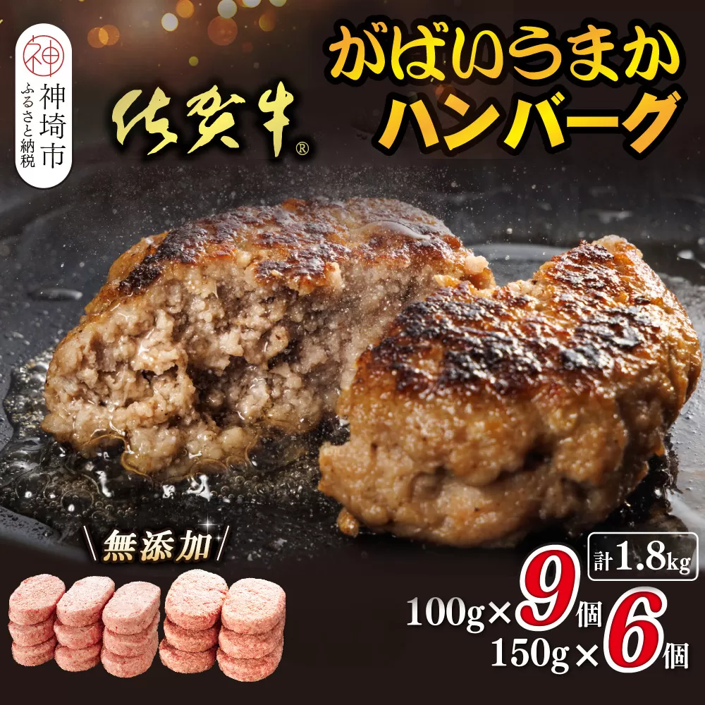 佐賀牛がばいうまかハンバーグ(100g×9個+150g×6個)【佐賀県産 国産 佐賀牛 肉 お肉 牛肉 豚肉 冷凍 無添加】(H118103)