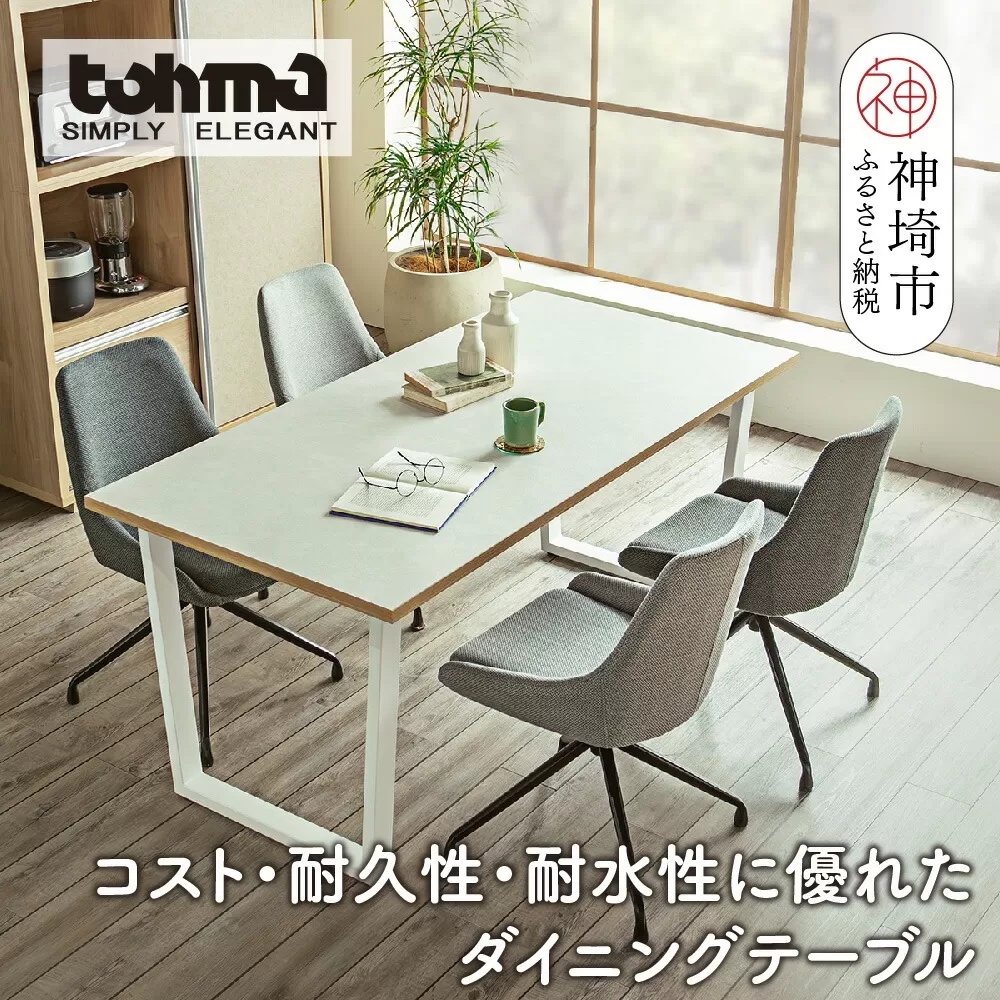 【東馬家具】ツキミ 160DT WH【ダイニングテーブル デスク キッチンテーブル オフィスデスク シンプル 国産 耐久性 耐水性 ふるさと納税】(H060589)