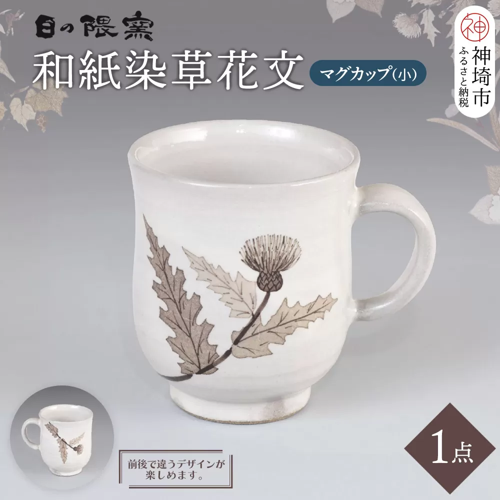 和紙染草花文マグカップ(小) 【日の隈窯 和紙染 和紙 佐賀 陶器 粉引き 鉄絵 窯元 陶芸 コーヒーカップ】(H025148)