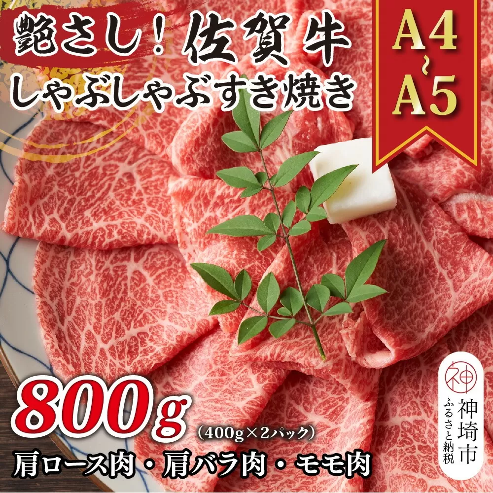 艶さし！【A4〜A5】佐賀牛しゃぶすき焼き用(肩ロース肉・肩バラ肉・モモ肉)800g(400g×2P)【肉 牛肉 ブランド牛 黒毛和牛 ふるさと納税】(H112109)