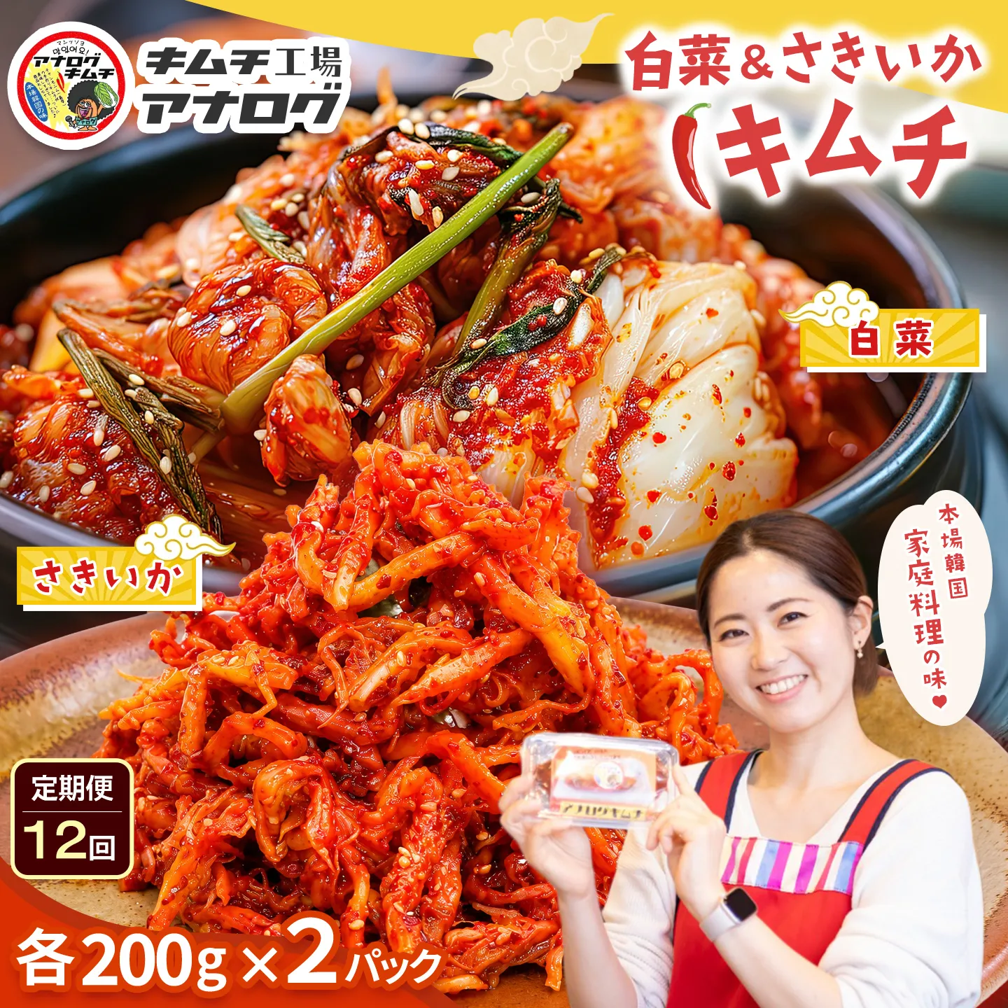 【12カ月定期便】人気2種の本格キムチ 白菜＆さきいかセット(各200g×2パック)【熟成 旨辛 本格キムチ 食べ比べセット 手づくり 国産素材 発酵食品 ご飯のお供 ピリ辛 おつまみ】(H104284)