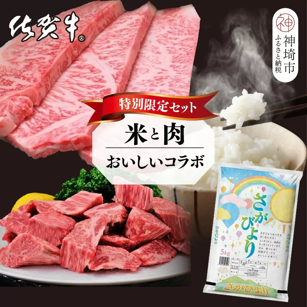 【3回定期便】特別限定セット さがびよりと佐賀牛 おいしいコラボ【米 ブランド米 肉 牛肉 ブランド牛 ヒレ サーロイン ステーキ肉】(H996P106)