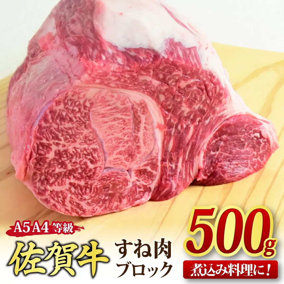 佐賀牛 すね肉 ブロック 500g [煮込み料理 A5 A4 希少 国産和牛 牛肉 肉 牛](H085156)