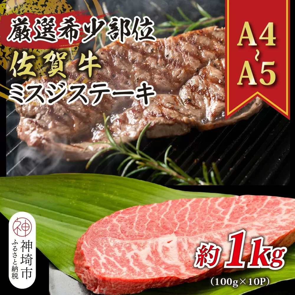 【厳選希少部位】【A4〜A5】佐賀牛ミスジステーキ 約1kg(100g×10P)【肉 牛肉 ブランド牛 黒毛和牛 ステーキ肉 ふるさと納税】(H112121)