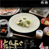 料亭「魚喜」とらふぐフルコース(冷蔵) 4人前【フグ 河豚 ふぐ皮 ふぐ刺し ふぐ鍋 ふぐ白子 ふぐ刺身 冷蔵 てっさ てっちり】(H028110)