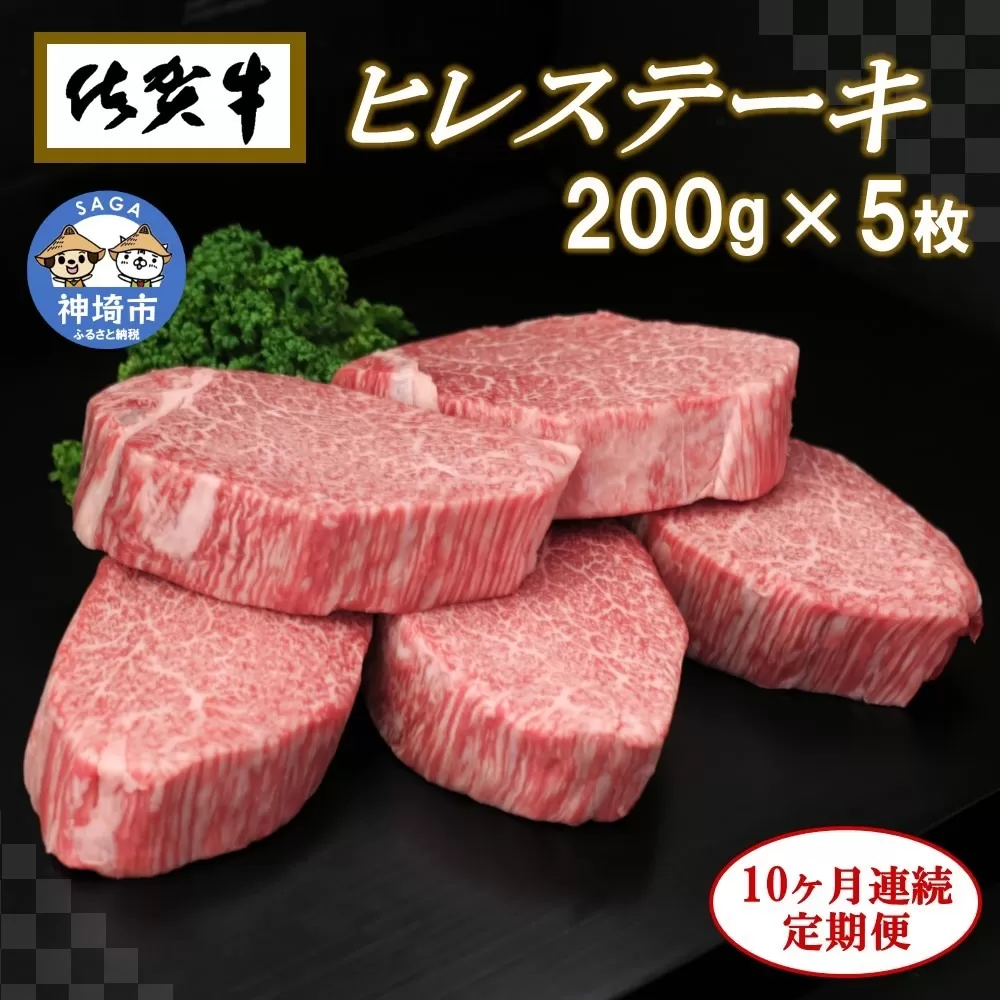 佐賀牛ヒレステーキ200g×5枚【10ヶ月連続定期便】【定期便 10回 ステーキ ヒレ 冷凍 A4 A5 赤身 牛肉 希少部位 ブランド牛 人気 ランキング 佐賀県産 黒毛和牛】(H065110)