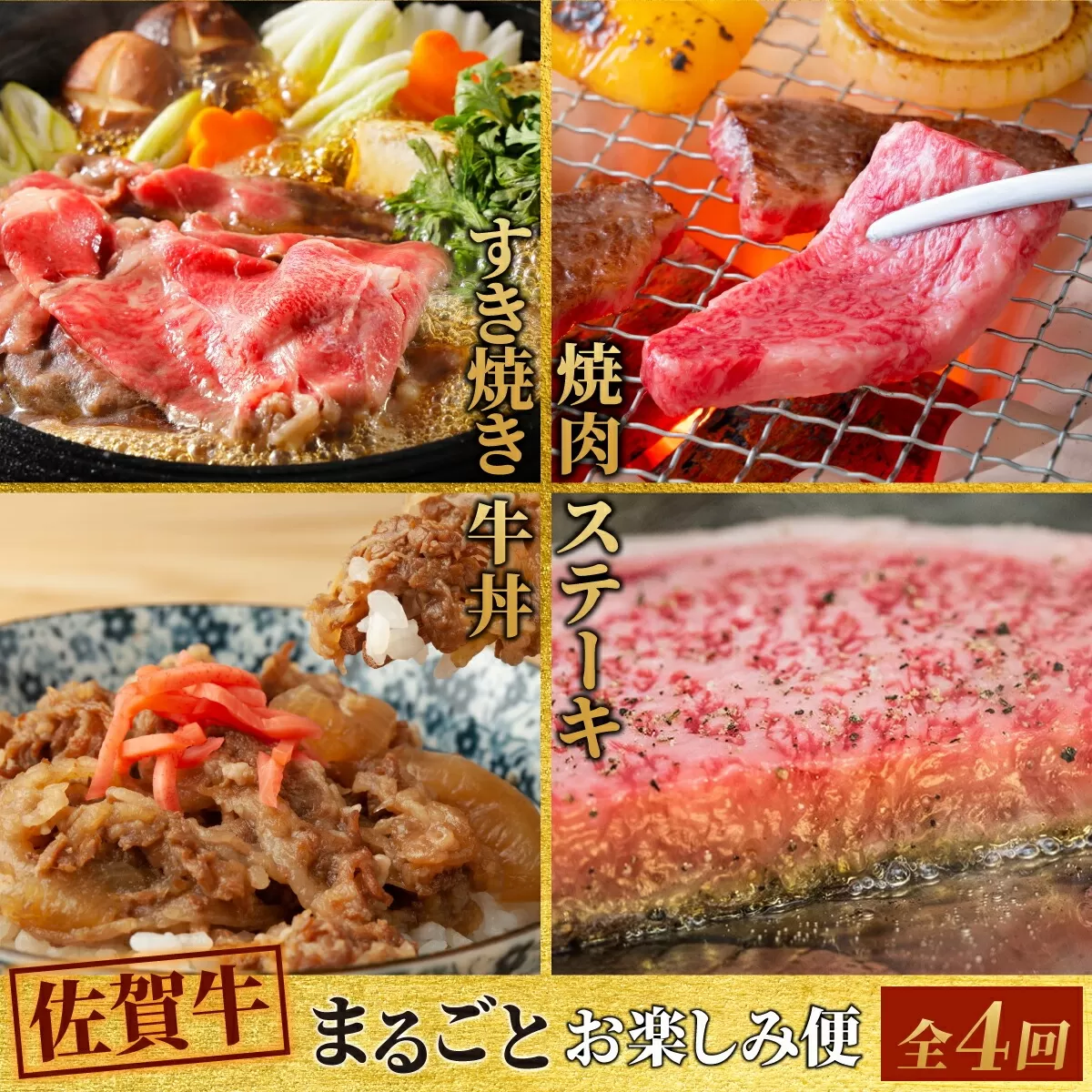 [4回定期便] 佐賀牛 まるごと欲張り お楽しみ便(合計3kg) [希少 国産和牛 牛肉 肉 ヒレ サーロイン ロース ステーキ 特選 すき焼き](H085146)