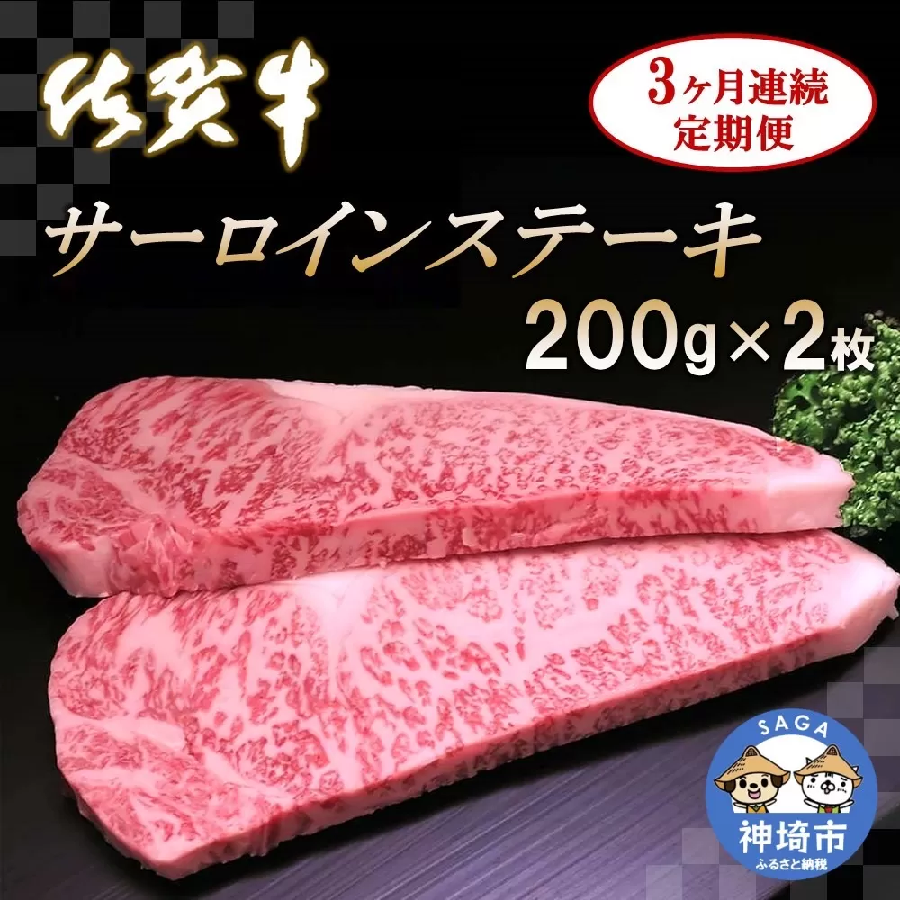 佐賀牛サーロインステーキ 200g×2枚【3カ月連続定期便】  【牛肉 定期便 3回 サーロインステーキ ステーキ 冷凍 国産 人気 佐賀牛 ブランド牛 贅沢 お祝い 贈り物 プレゼント ギフト】(H065123)