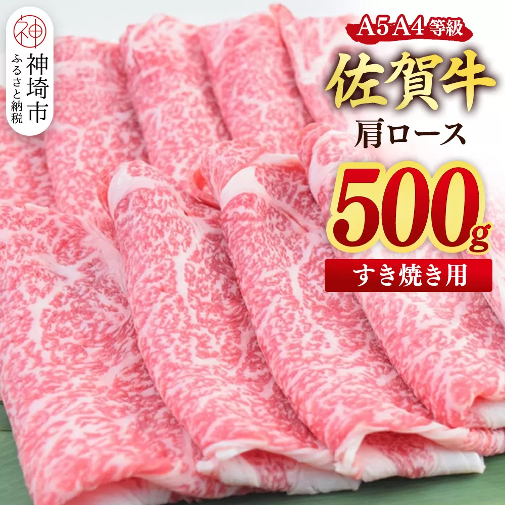 【スピード発送】佐賀牛 肩ローススライス すき焼き用 500g【すき焼き用牛肉 希少 国産和牛 牛肉 肉 牛 すき焼き 肩ロース】(H085213)