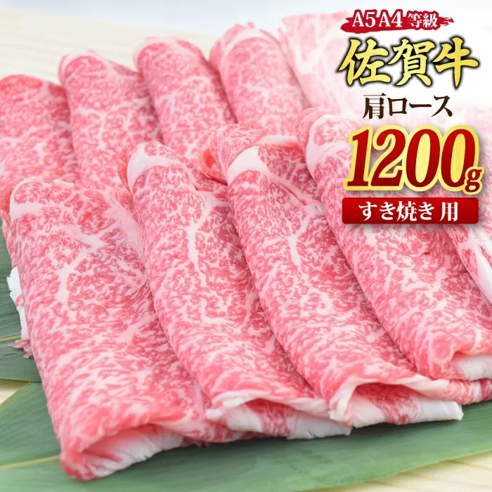佐賀牛 肩ローススライス すき焼き用 1,200g A5 A4[1.2kg すき焼き用牛肉 希少 国産和牛 牛肉 肉 牛 すき焼き 肩ロース](H085124)