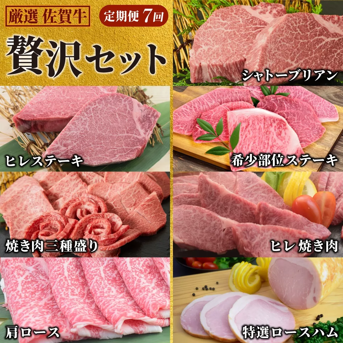 【贅沢セット 7回定期便】 佐賀牛 厳選お楽しみ便（合計3.4kg） 【国産和牛 牛肉 肉 牛 ヒレ サーロイン シャトーブリアン 肩ロース  ステーキ しゃぶしゃぶ 焼肉】(H085147)