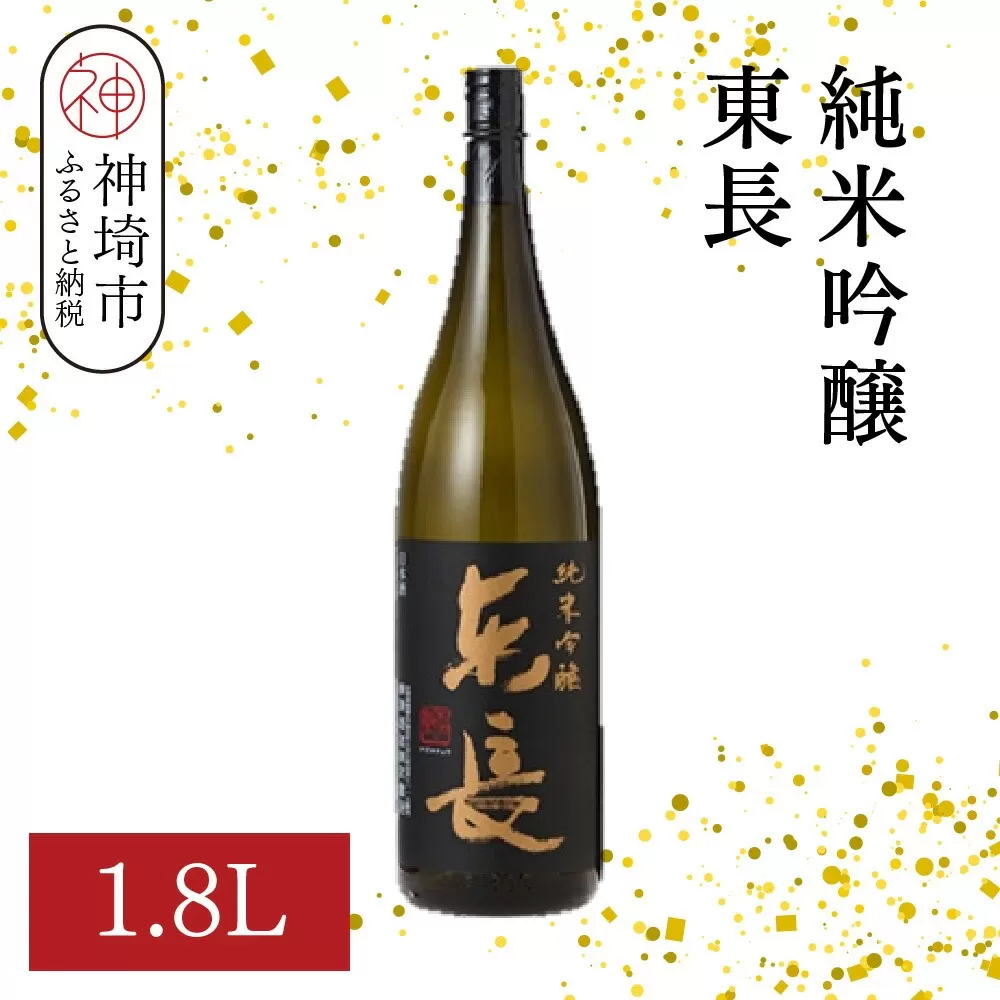 純米吟醸東長 1.8L【酒 日本酒 純米吟醸酒 山田錦 佐賀の華 ふるさと納税】(H116205)