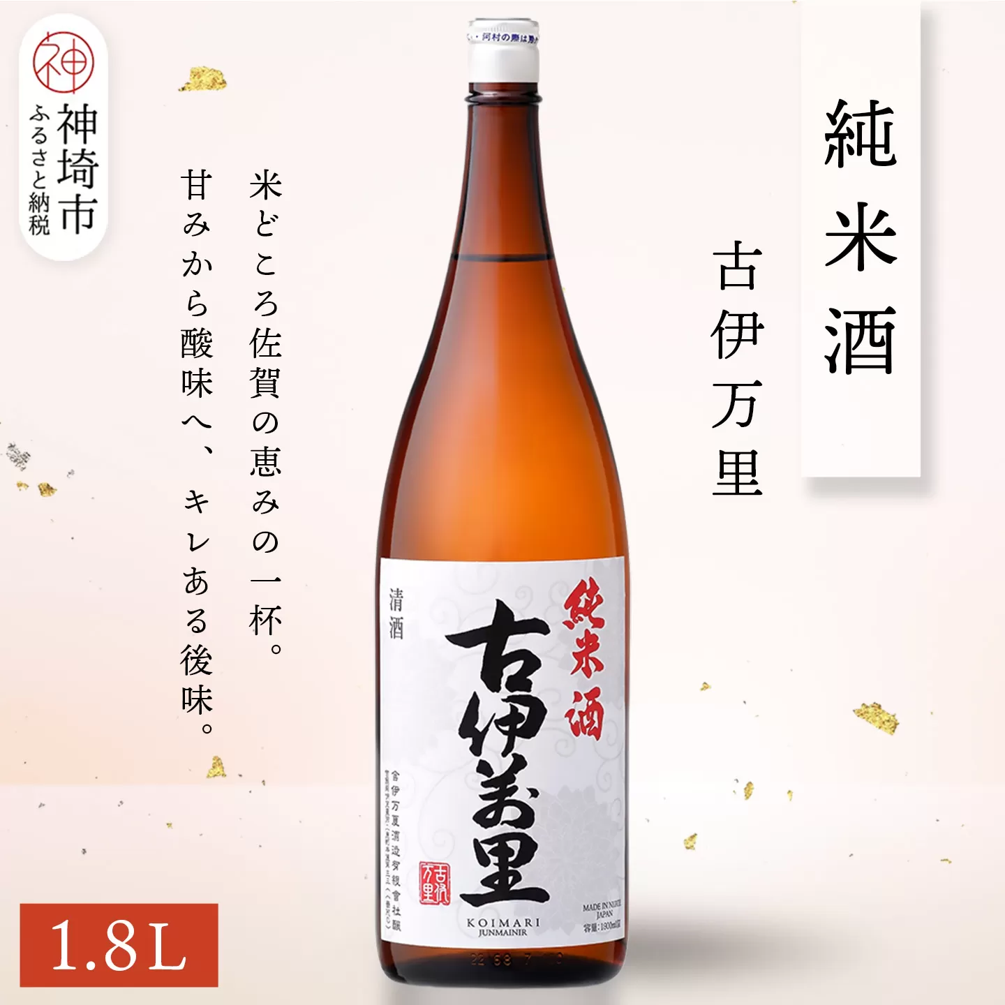 古伊万里純米酒 1.8L【酒 日本酒 純米酒 山田錦 古伊万里酒造 ふるさと納税】(H116195)