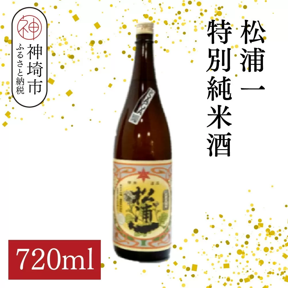松浦一特別純米酒  720ml【酒 日本酒 スッキリ 芳醇 さわやか 肉料理に合う酒 純米酒 ふるさと納税】(H116182)