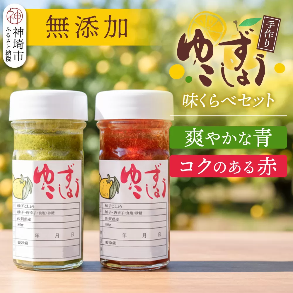せふり柚子胡椒味くらべ2本セット【せふり 柚子胡椒 味比べ セット】(H059122)