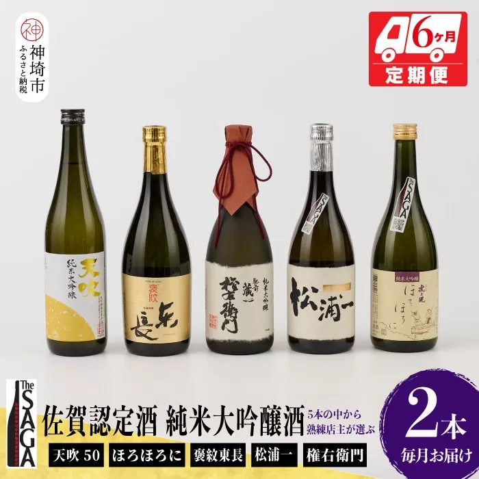 TheSAGA認定酒 純米大吟醸酒おまかせ2本 定期便6回 【佐賀県産 佐賀認定酒 こだわり ギフト 贈答 プレゼント】(H072155)
