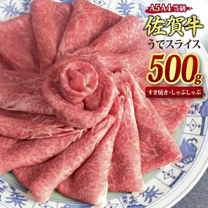 佐賀牛 ウデスライス すき焼き用 しゃぶしゃぶ用 500g A5 A4【すき焼き用牛肉 しゃぶしゃぶ用牛肉 希少 国産和牛 牛肉 肉 牛 赤身 うで しゃぶしゃぶ すき焼き】(H085180)