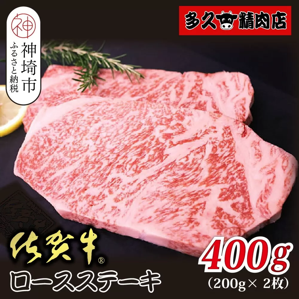 佐賀牛ロースステーキ 200g×2枚【贅沢な食感 豊かな風味 柔らかさ 上質な脂 甘み 品質保証 ブランド牛 厳選 霜降り ジューシー 特別な日】(H118109)