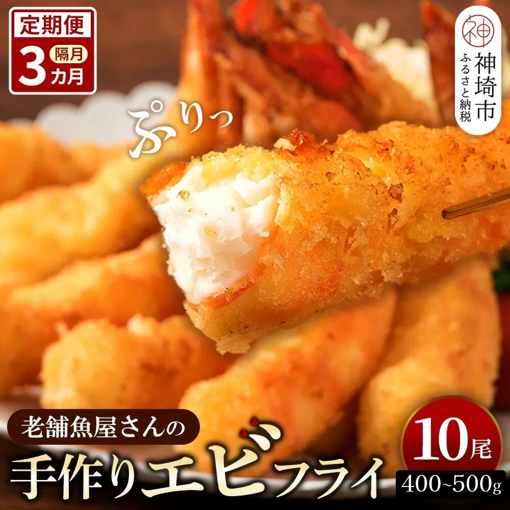 【隔月定期便3回】創業45年「魚屋さんの手づくりエビフライ」10尾(400〜500g)【海老フライ 夕食 おかず プリプリ 簡単 時短料理 揚げるだけ ふるさと納税】(H032128)